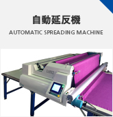 自動延反機 AUTOMATIC SPREADING MACHINE