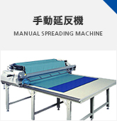 手動延反機 MANUAL SPREADING MACHINE