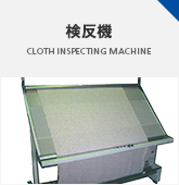 検反機 CLOTH INSPECTING MACHINE