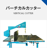 バーチカルカッター VERTICAL CUTTER