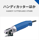 ハンディカッターほか HANDY CUTTER AND OTHER